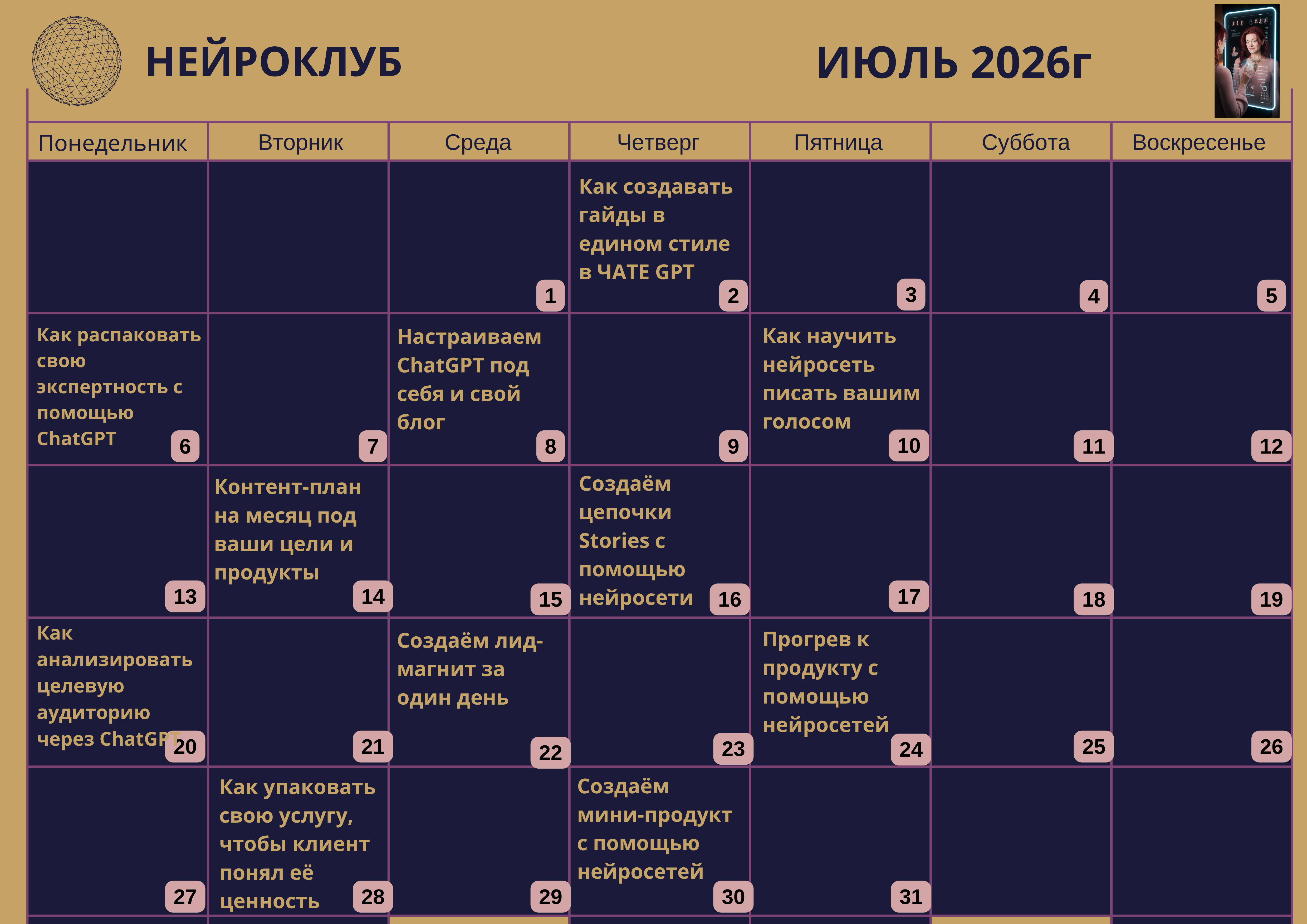 Календарь Нейроклуба на июль 2026